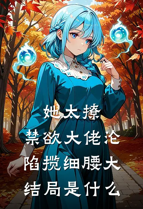 她太撩，禁欲大佬沦陷揽细腰大结局是什么
