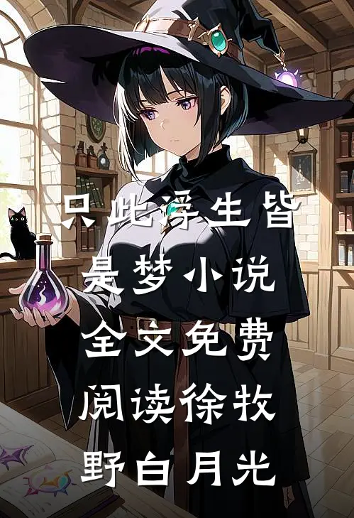 只此浮生皆是梦小说全文免费阅读徐牧野白月光