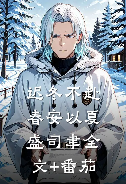 迟冬不赴春安以夏盛司聿全文+番茄