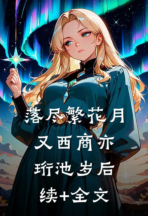 落尽繁花月又西商亦珩池岁后续+全文