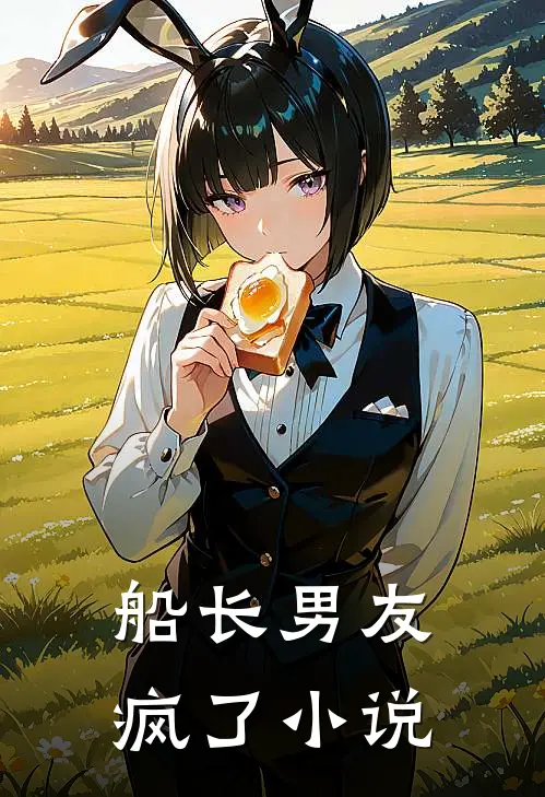 船长男友疯了小说