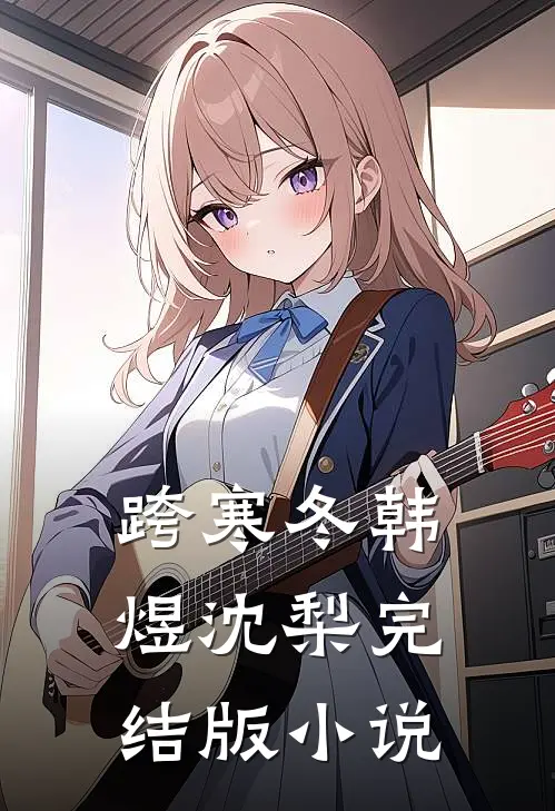 跨寒冬韩煜沈梨完结版小说
