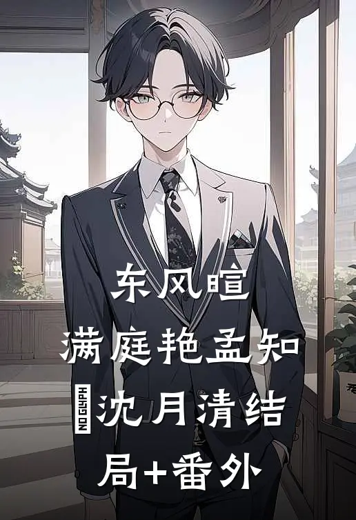 东风暄，满庭艳孟知嬅沈月清结局+番外