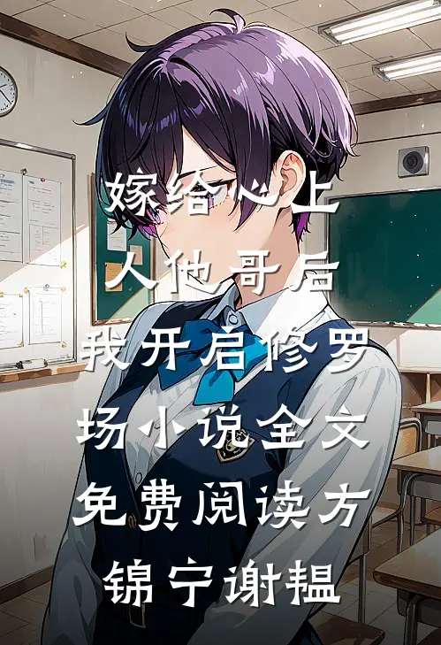 嫁给心上人他哥后，我开启修罗场小说全文免费阅读方锦宁谢韫