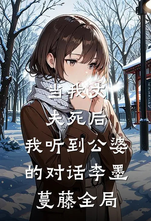 当我丈夫死后，我听到公婆的对话李墨蔓藤全局