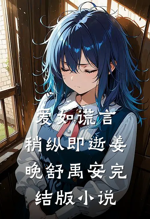 爱如谎言，稍纵即逝姜晚舒禹安完结版小说