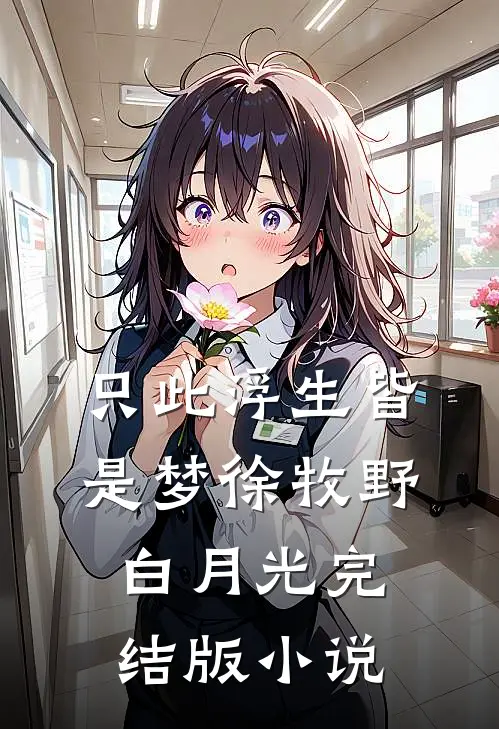 只此浮生皆是梦徐牧野白月光完结版小说