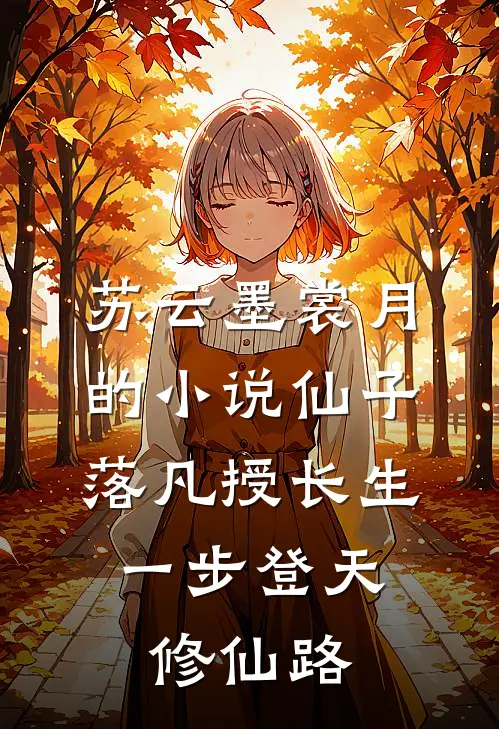 苏云墨裳月的小说仙子落凡授长生，一步登天修仙路