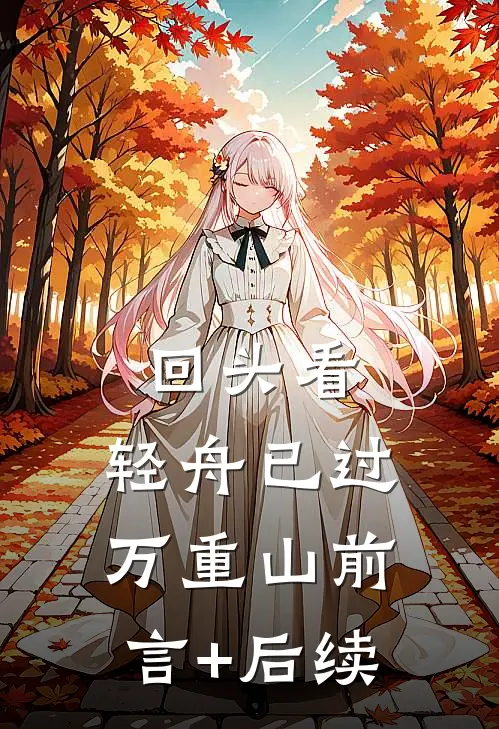 回头看，轻舟已过万重山前言+后续