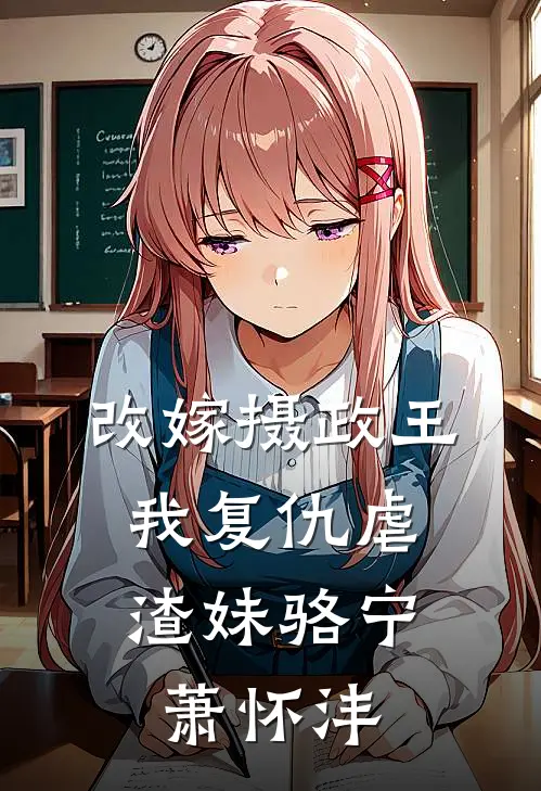 改嫁摄政王，我复仇虐渣妹骆宁萧怀沣