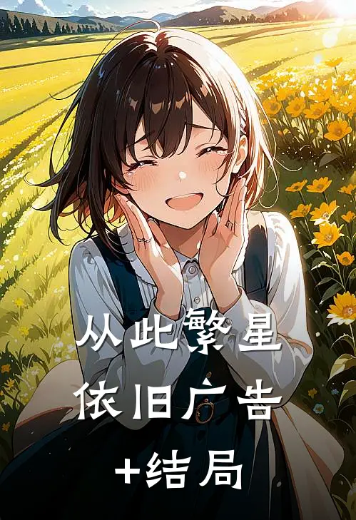 从此繁星依旧广告+结局