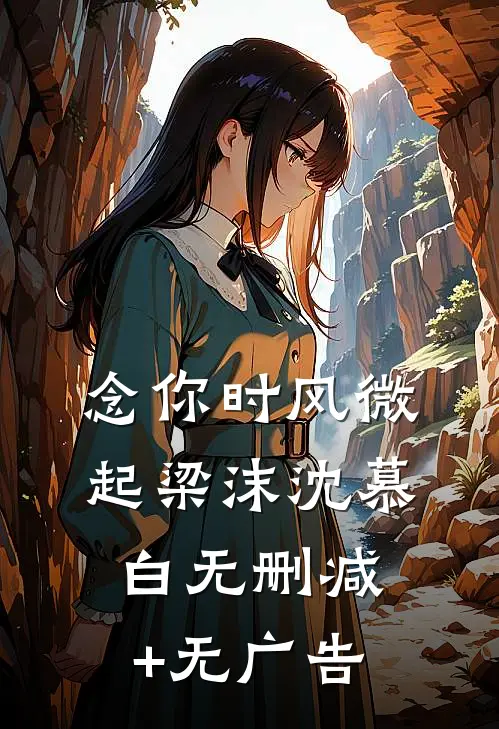 念你时风微起梁沫沈慕白无删减+无广告