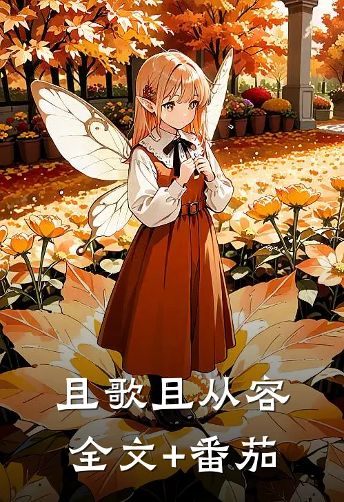 且歌且从容全文+番茄