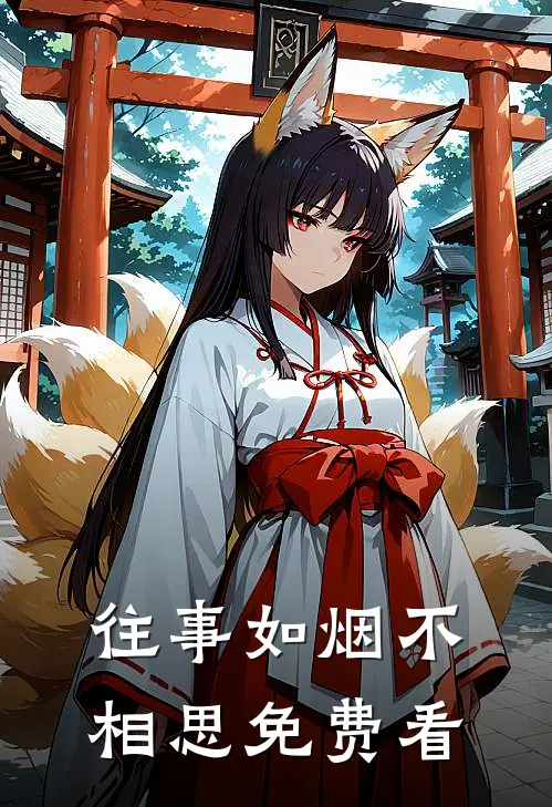 往事如烟不相思免费看