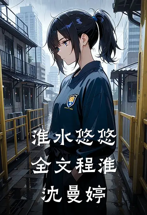 淮水悠悠全文程淮沈曼婷