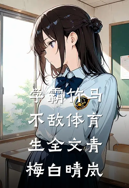 学霸竹马不敌体育生全文青梅白晴岚