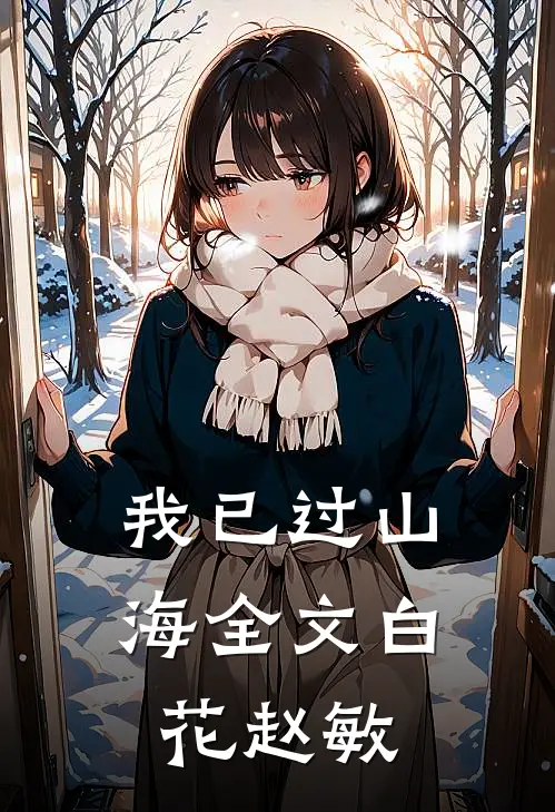 我已过山海全文白花赵敏