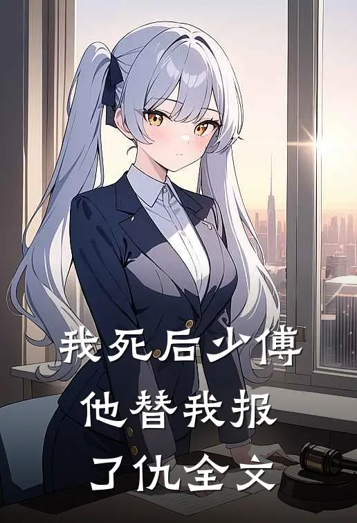 我死后少傅他替我报了仇全文