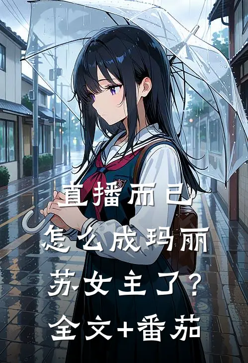直播而已，怎么成玛丽苏女主了？全文+番茄