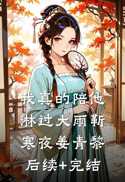 我真的陪他淋过大雨靳寒夜姜青黎后续+完结