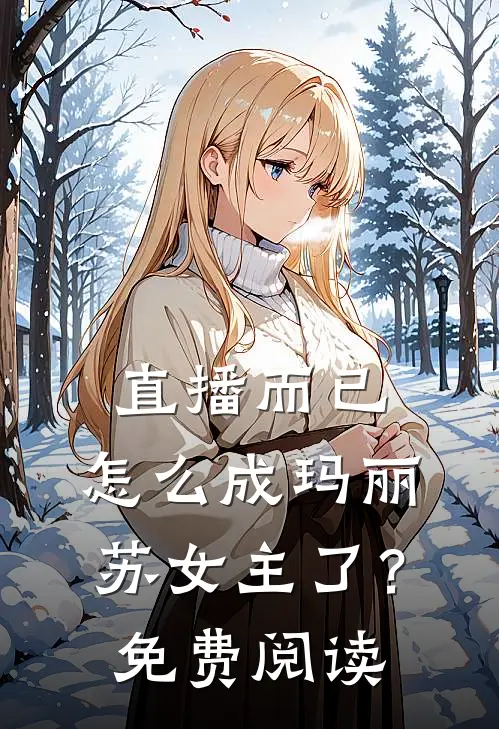 直播而已，怎么成玛丽苏女主了？免费阅读