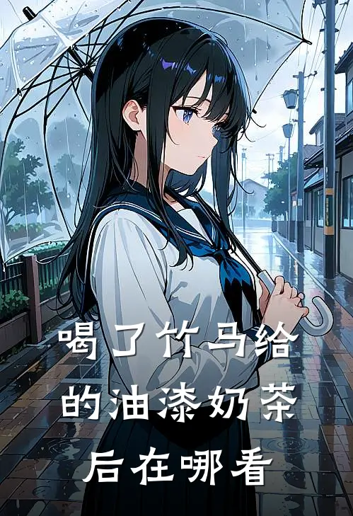 喝了竹马给的油漆奶茶后在哪看