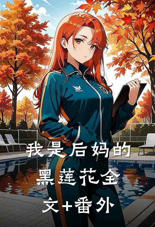 我是后妈的黑莲花全文+番外