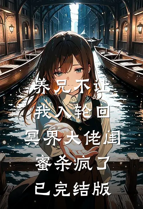 养兄不让我入轮回，冥界大佬闺蜜杀疯了已完结版