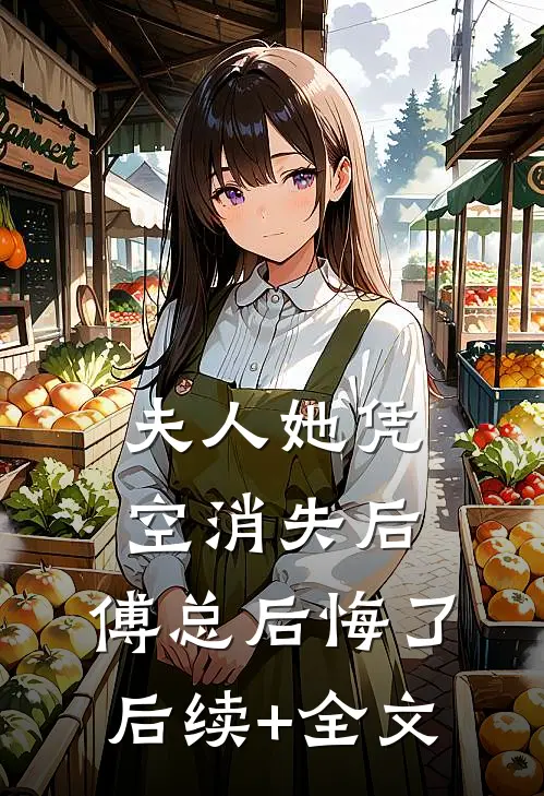 夫人她凭空消失后，傅总后悔了后续+全文
