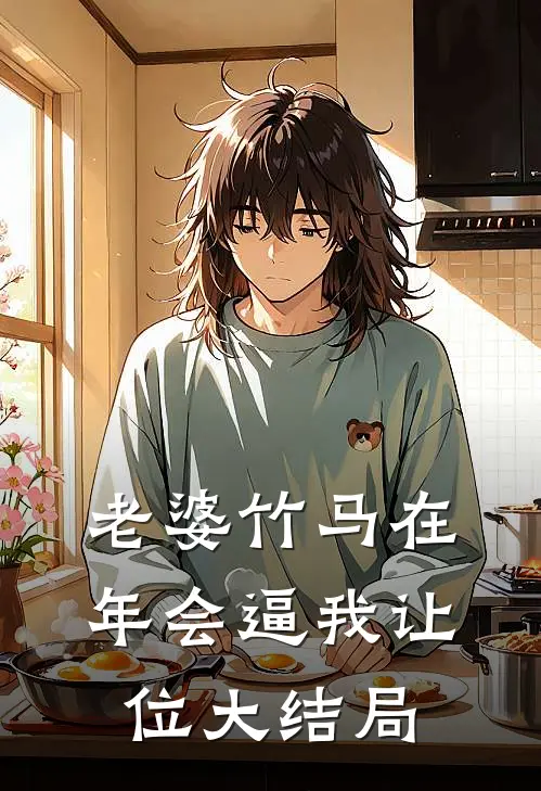 老婆竹马在年会逼我让位大结局