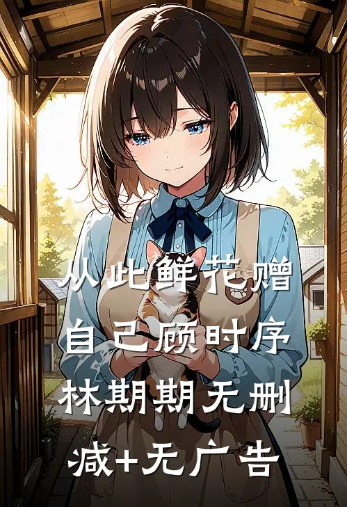 从此鲜花赠自己顾时序林期期无删减+无广告
