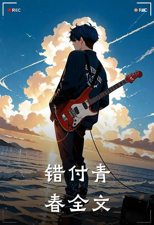错付青春全文