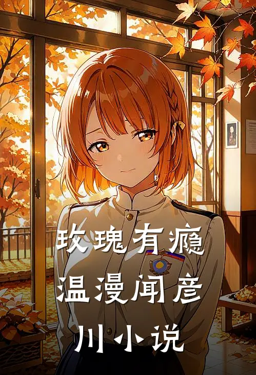 玫瑰有瘾温漫闻彦川小说