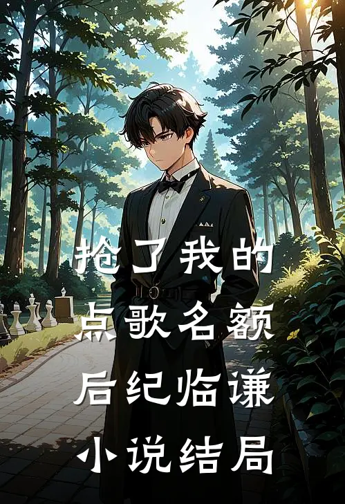 抢了我的点歌名额后纪临谦 小说结局