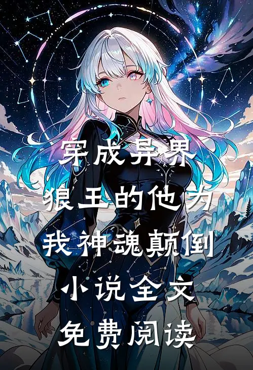穿成异界，狼王的他为我神魂颠倒小说全文免费阅读
