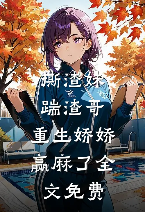 撕渣妹，踹渣哥，重生娇娇赢麻了全文免费