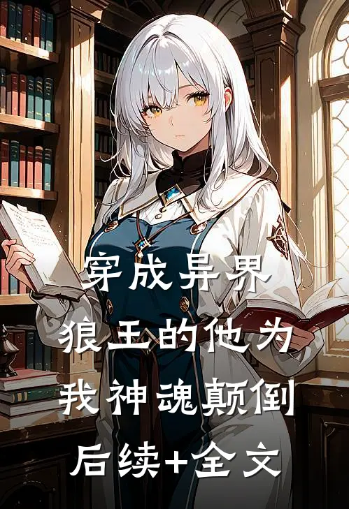 穿成异界，狼王的他为我神魂颠倒后续+全文