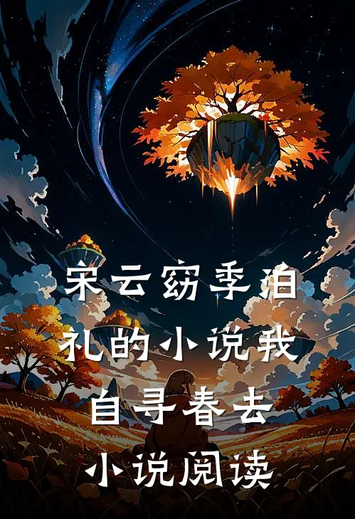 宋云窈季泊礼的小说我自寻春去小说阅读