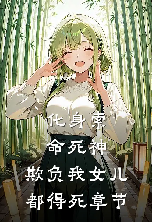 化身索命死神，欺负我女儿都得死章节
