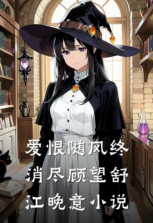 爱恨随风终消尽顾望舒江晚意小说