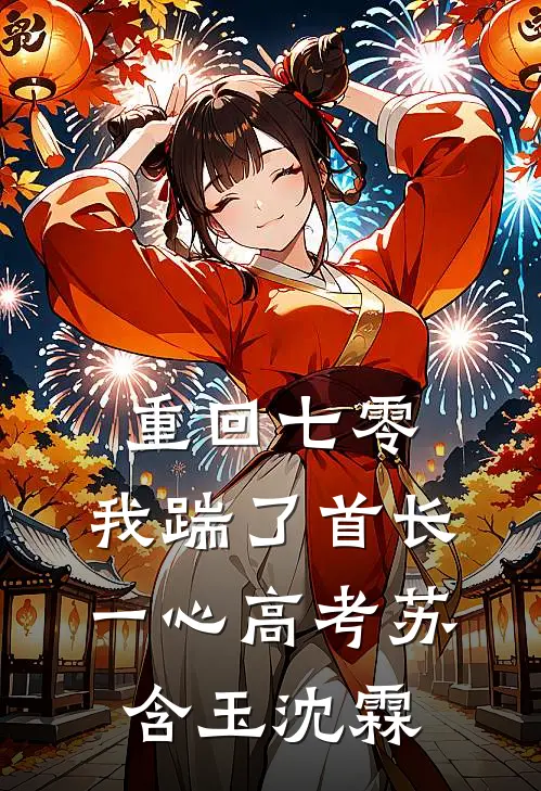 重回七零，我踹了首长一心高考(苏含玉沈霖)
