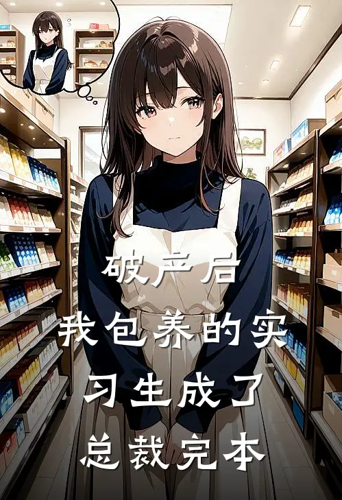 破产后，我包养的实习生成了总裁完本