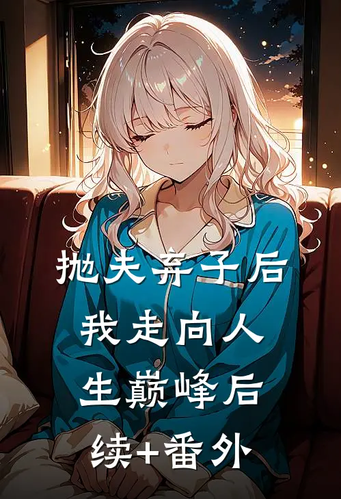 抛夫弃子后我走向人生巅峰后续+番外