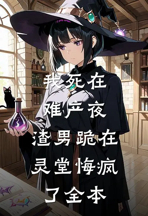 我死在难产夜，渣男跪在灵堂悔疯了全本