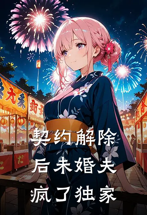 契约解除后未婚夫疯了独家
