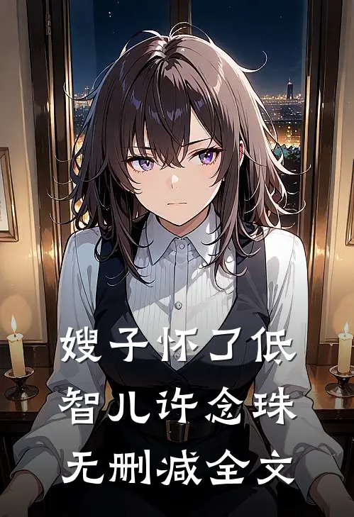 嫂子怀了低智儿许念珠 无删减全文