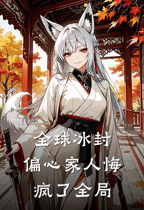 全球冰封，偏心家人悔疯了全局