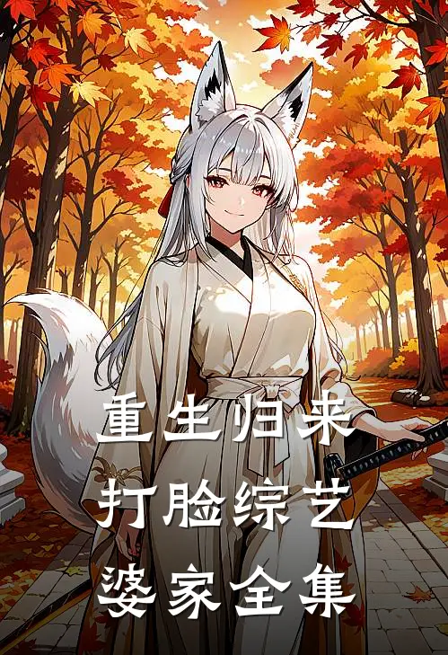 重生归来，打脸综艺“婆家”全集
