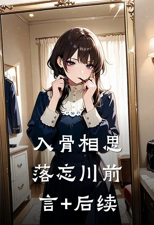 入骨相思落忘川前言+后续