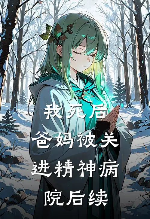 我死后，爸妈被关进精神病院后续